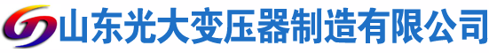 钢城光大油浸式变压器厂